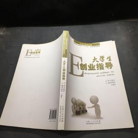 大学生创业指导/高职院校大学生职业发展教育丛书·高等职业院校“十二五”规划精品教材