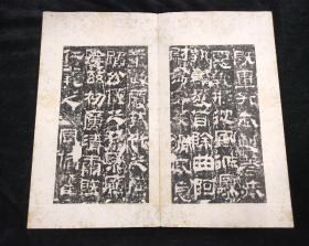 校官之碑 汉校官碑释文（清代拓本 全一册 24开46面）