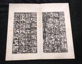 校官之碑 汉校官碑释文（清代拓本 全一册 24开46面）