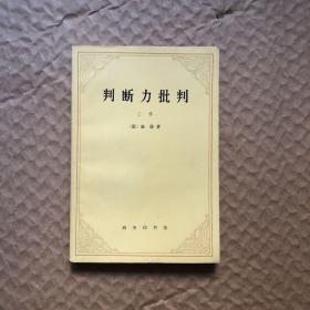 判断力批判（上卷）