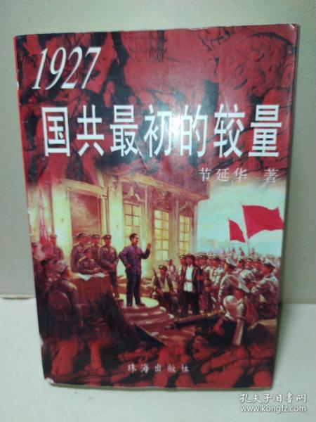 1927国共最初的较量