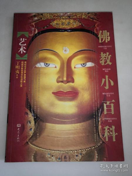 佛教小百科：艺术   一版一印