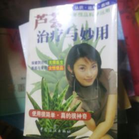 芦荟治疗与妙用:认识·运用·栽培