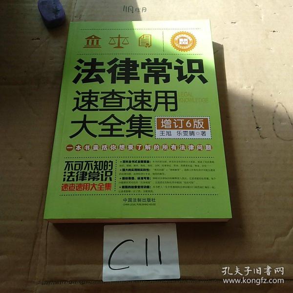 法律常识速查速用大全集：案例应用版(增订6版)