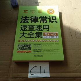 法律常识速查速用大全集：案例应用版(增订6版)