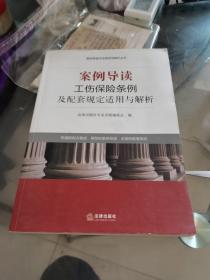 案例导读与法律适用解析丛书：案例导读·工伤保险条例及配套规定适用与解析