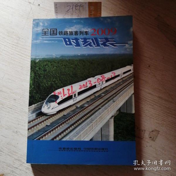 全国铁路旅客列车时刻表2009.11