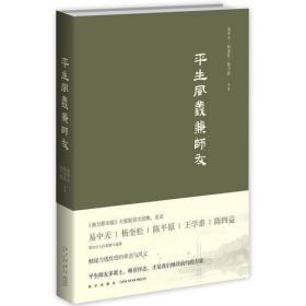 平生风义兼师友
