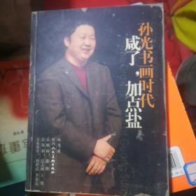 咸了，加点盐:孙光书画时代