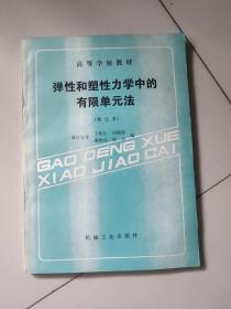 弹性和塑性力学中的有限单元法(修订本)【编著者签名赠送本】