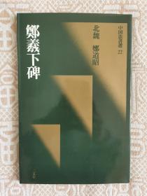 中国法书选 郑道昭 郑曦下碑  初版初印  二玄社原版