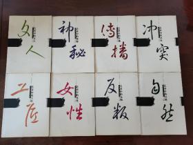 中国艺术史坐标系列丛书 8册全