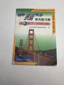 九年义务教育中小学各科同步 单元练习册 初中英语同步单元练习册 第3册下 初三年级第二学期用