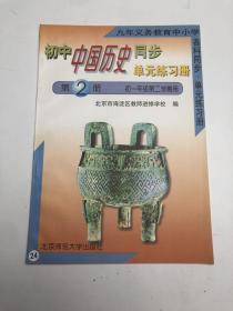 初中中国历史同步单元练习册第2册 初一年级第二学期用