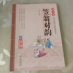 国学诵·中华传统文化经典读本：笠翁对韵