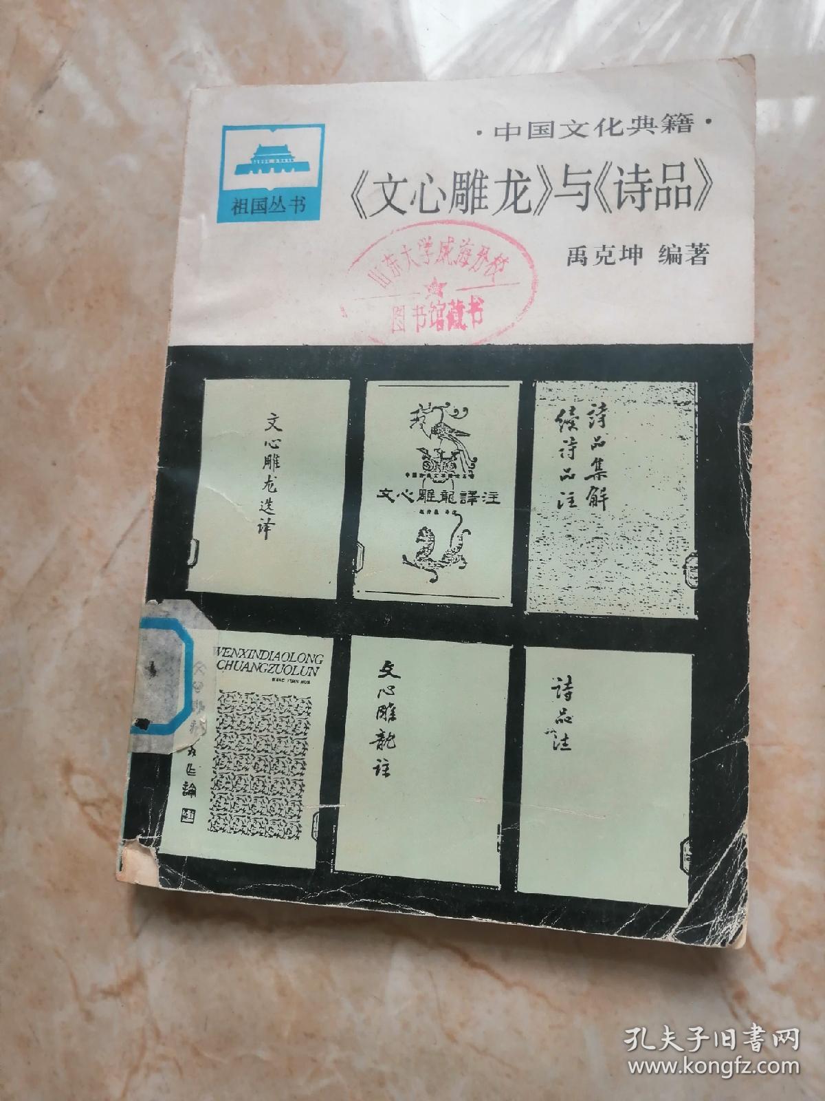 中国文化典籍:文心雕龙与诗品