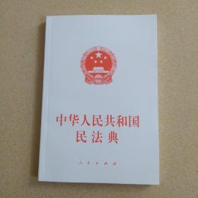 中华人民共和国民法典