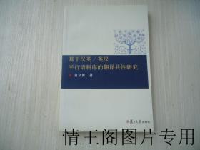 基于汉英 / 英汉平行语料库的翻译共性研究（附原购书发票一张 · 2007年一版一印）