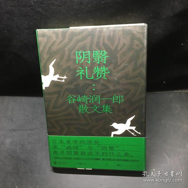 阴翳礼赞：谷崎润一郎散文集