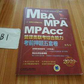 2019机工版精点教材 MBA、MPA、MPAcc管理类联考 综合能力考前押题五套卷(含答题卡，赠送名师直播课程)