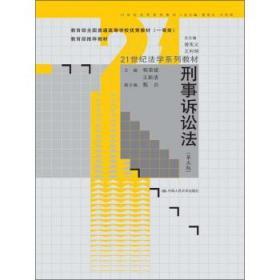 刑事诉讼法（第5版）/教育部全国普通高等学校优秀教材·21世纪法学系列教材