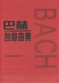 巴赫创意曲集 (德)巴赫 曲 9787103020647 人民音乐出版社