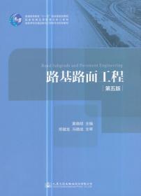 路基路面工程（第五版）/高等学校交通运输与工程类专业规划教材