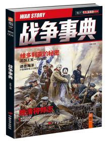 【指文正版少量九五品】战争事典004（平装，69.80元）