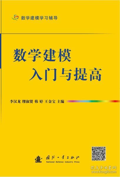 数学建模入门与提高