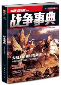 【指文正版少量九五品】战争事典018（平装，39.8元，1版1印，全彩）