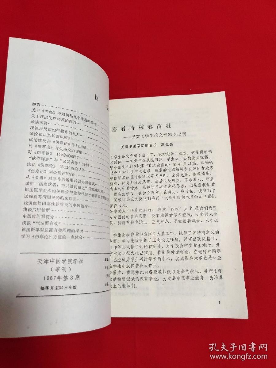 天津中医学院学报1987年第3期（学生论文专辑）【16开本见图】D1