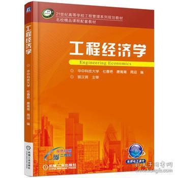 工程经济学 杜春艳 唐菁菁 周迎 9787111544289 机械工业出版社