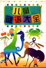 儿童素质培养丛书.儿童谜语大全