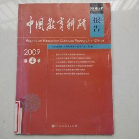 中国教育科研报告2009第4辑