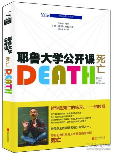 耶鲁大学公开课:死亡