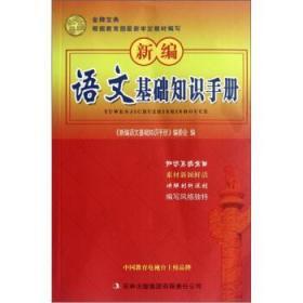 新编语文基础知识手册 《新编语文基础知识手册》编委会 97875463