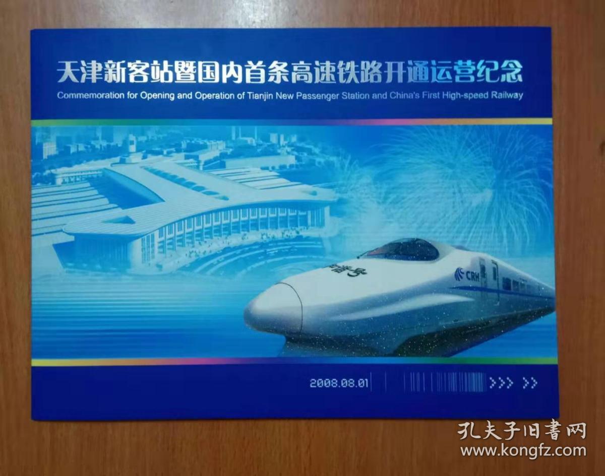 天津新客站暨国内首条高速铁路开通运营纪念