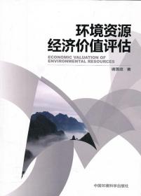 环境资源经济价值评估 谢贤政 9787511107138 中国环境出版社