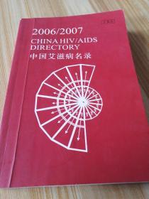 2006/2007 CHINA HIV/AIDS DIRECTORY 中国艾滋病名录