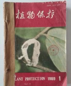 植物保护(双月刊)   1989年(1-6)期  合订本  (馆藏)