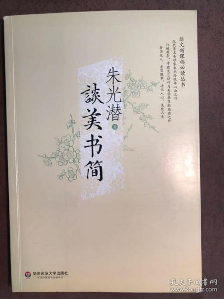 谈美书简（当代著名美学家朱光潜晚年心血之作，打破教条，冲破文艺创作与美学禁区的经典，朴实做人，老实做事，净化人心，美化人生）