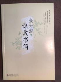 谈美书简（当代著名美学家朱光潜晚年心血之作，打破教条，冲破文艺创作与美学禁区的经典，朴实做人，老实做事，净化人心，美化人生）