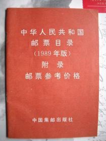 《邮票目录（1989年版）》附录邮票参考价格