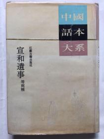 【宣和遗事】 中国话本大系  宣和遗事 等两种 江苏古籍出版社出版 一版一印