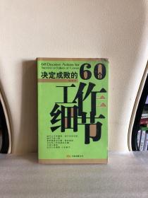 决定成败的60个工作细节