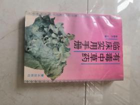 有毒中草药临床实用手册