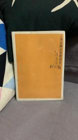 上海会展业发展报告.2008