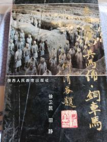 秦始皇陵，兵马俑，铜车马