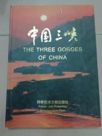 中国三峡 （1997年8月一版一印）带壳精装