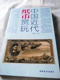 中国近代纸币赏玩